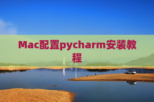 Mac配置pycharm安装教程